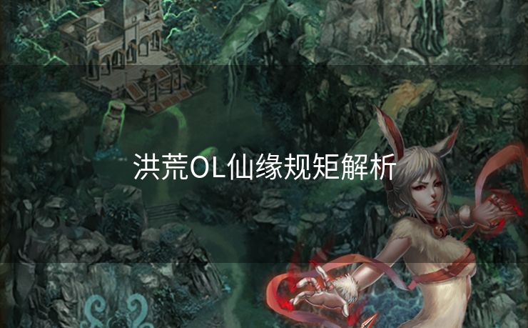 洪荒OL仙缘规矩解析
