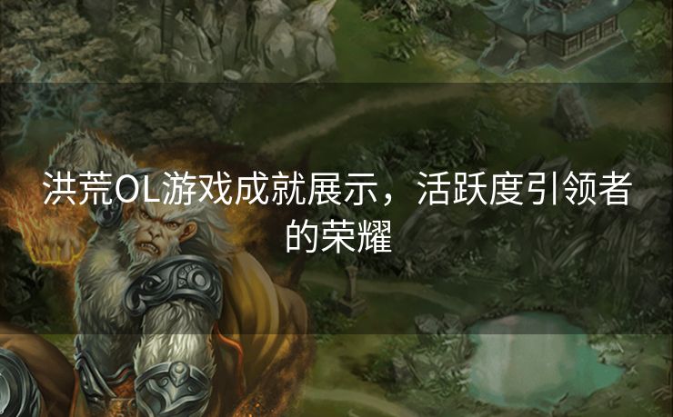 洪荒OL游戏成就展示，活跃度引领者的荣耀