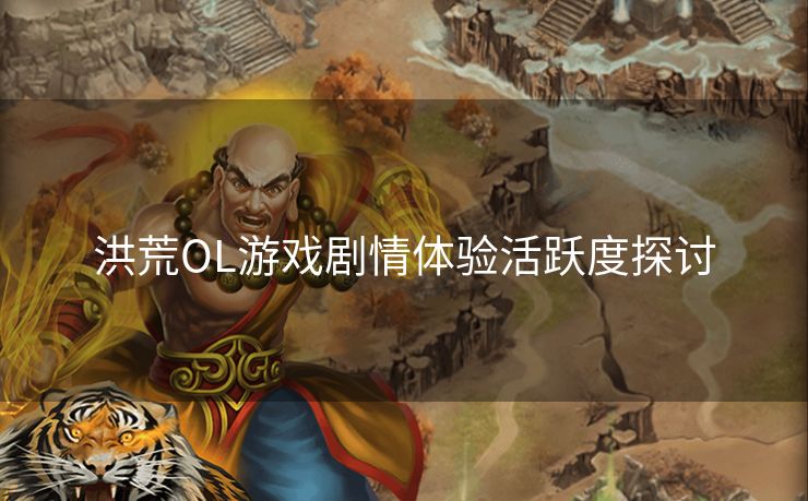 洪荒OL游戏剧情体验活跃度探讨
