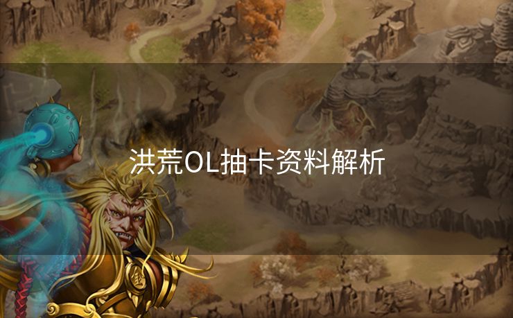洪荒OL抽卡资料解析