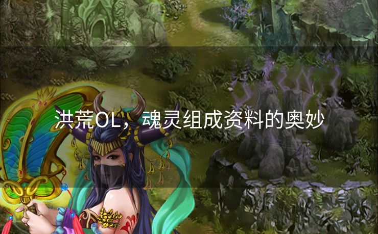 洪荒OL，魂灵组成资料的奥妙