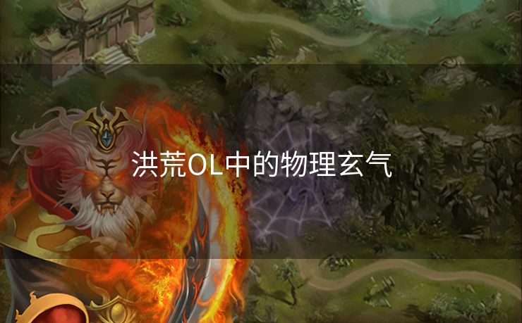 洪荒OL中的物理玄气