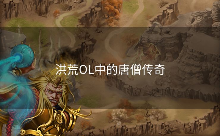 洪荒OL中的唐僧传奇