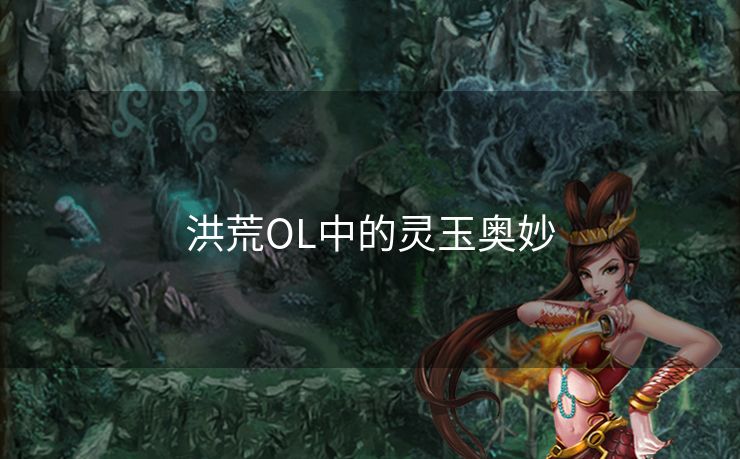 洪荒OL中的灵玉奥妙