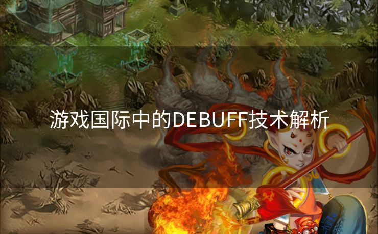 游戏国际中的DEBUFF技术解析