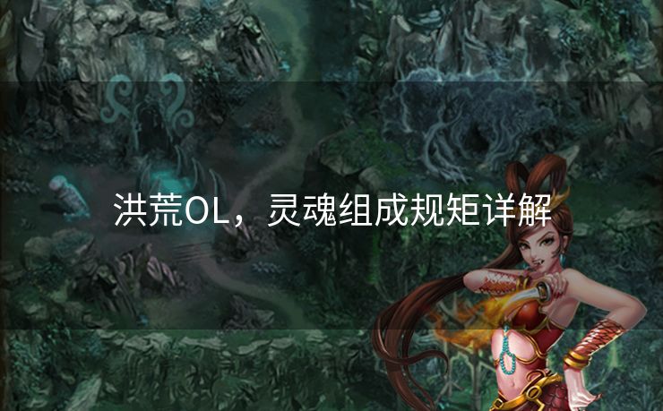 洪荒OL，灵魂组成规矩详解