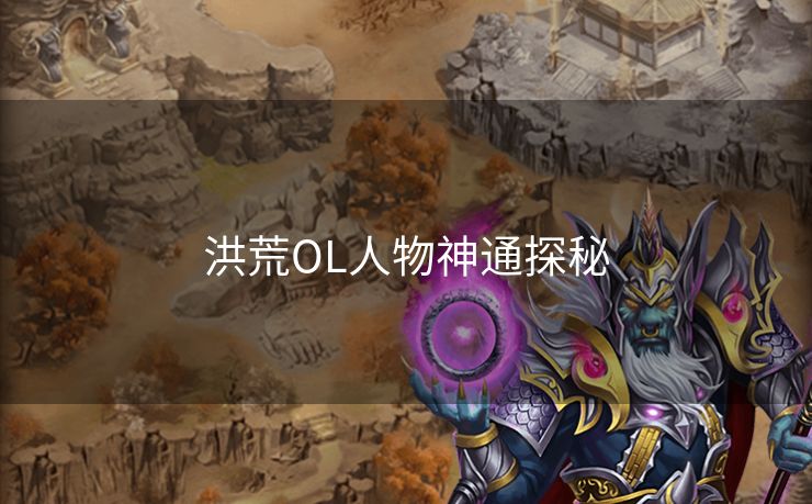 洪荒OL人物神通探秘