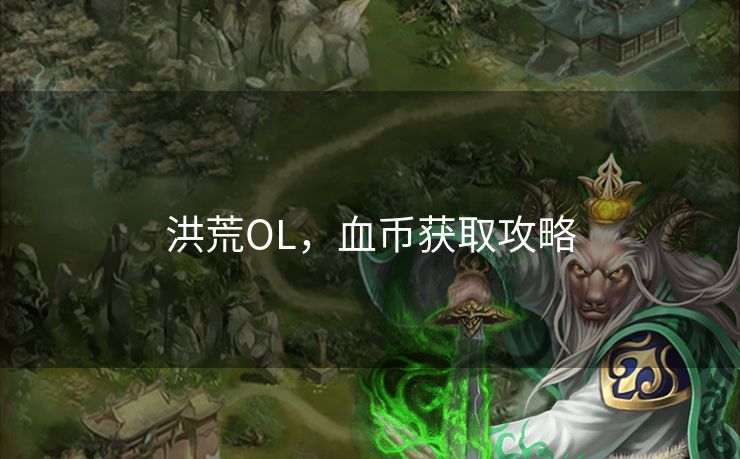 洪荒OL，血币获取攻略