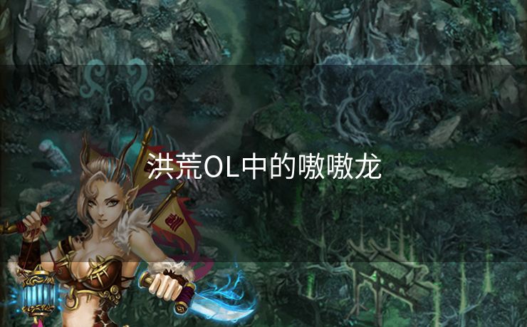 洪荒OL中的嗷嗷龙
