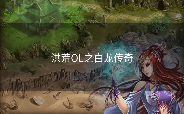 洪荒OL之白龙传奇