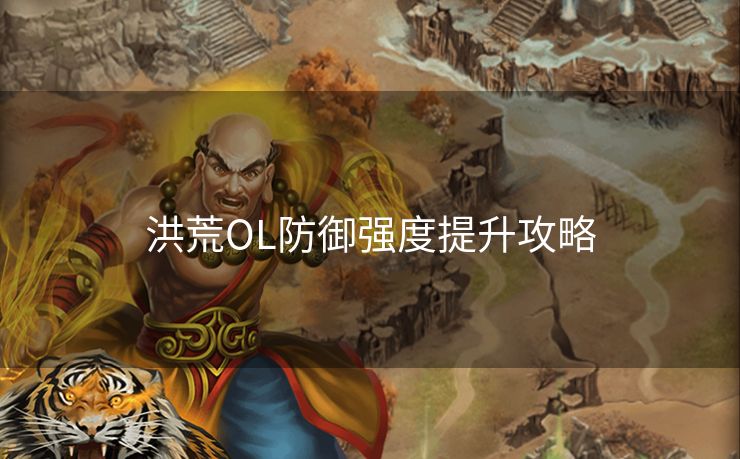 洪荒OL防御强度提升攻略