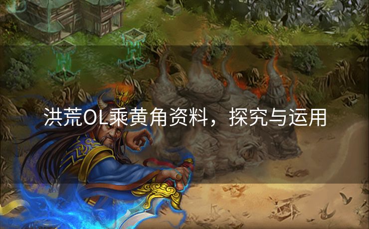 洪荒OL乘黄角资料，探究与运用