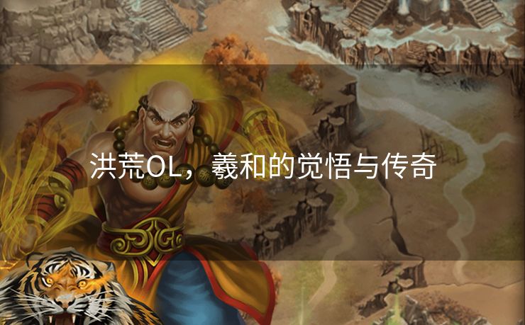 洪荒OL，羲和的觉悟与传奇