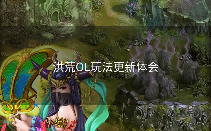 洪荒OL玩法更新体会