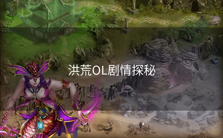 洪荒OL剧情探秘