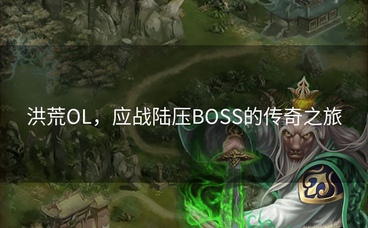 洪荒OL，应战陆压BOSS的传奇之旅