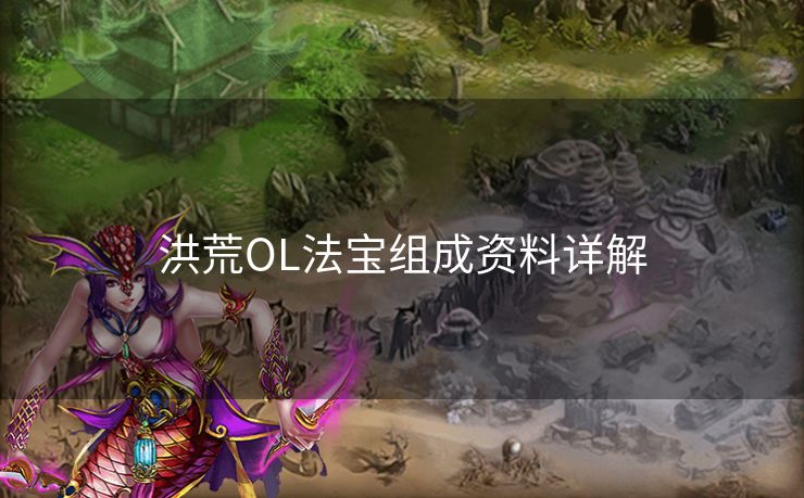 洪荒OL法宝组成资料详解