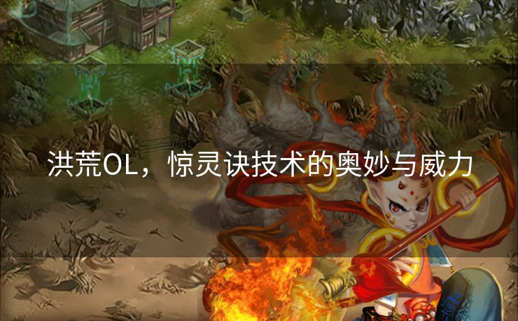洪荒OL，惊灵诀技术的奥妙与威力