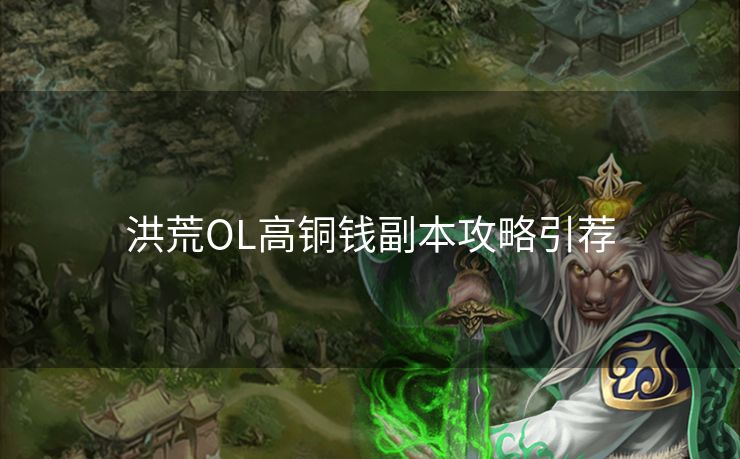 洪荒OL高铜钱副本攻略引荐