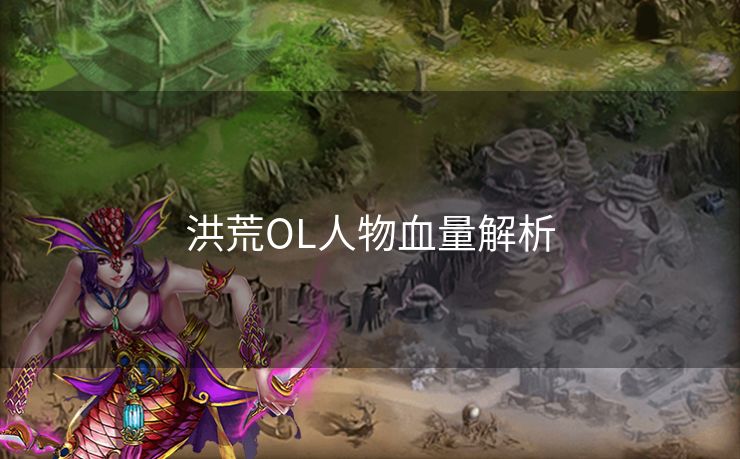 洪荒OL人物血量解析