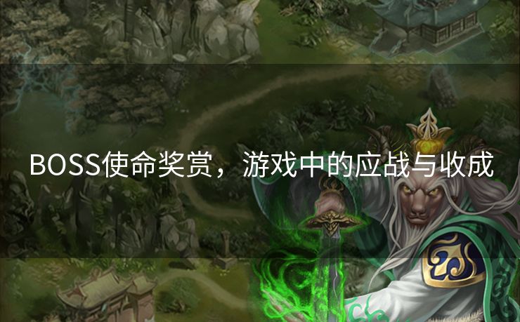 BOSS使命奖赏,游戏中的应战与收成 BOSS使命奖赏,游戏中的应战与收成
