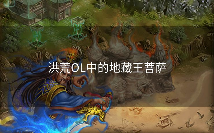 洪荒OL中的地藏王菩萨