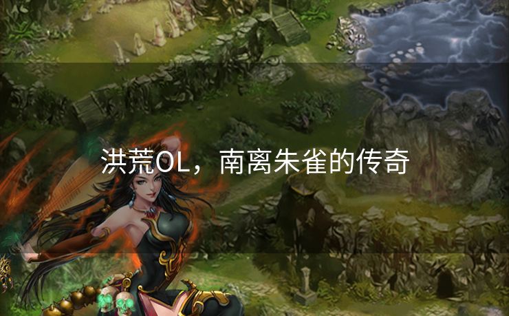 洪荒OL，南离朱雀的传奇