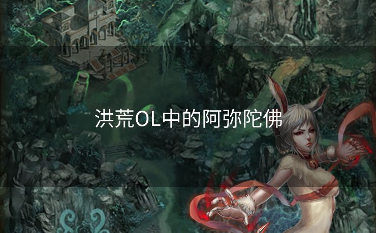 洪荒OL中的阿弥陀佛