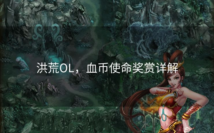 洪荒OL，血币使命奖赏详解