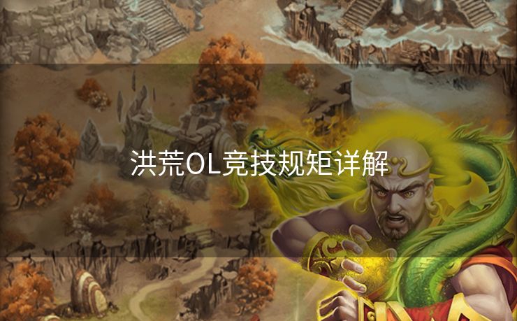 洪荒OL竞技规矩详解