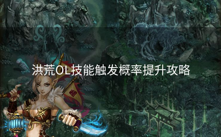 洪荒OL技能触发概率提升攻略