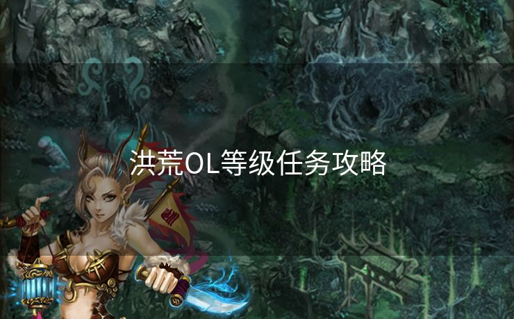 洪荒OL等级任务攻略