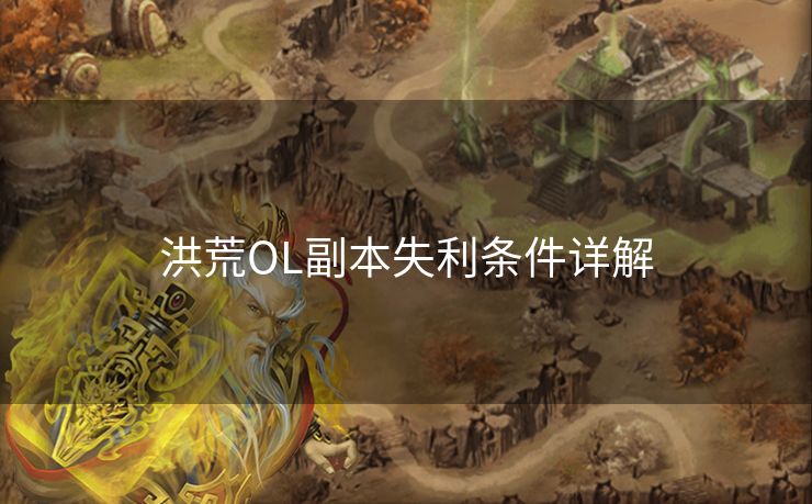 洪荒OL副本失利条件详解