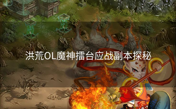 洪荒OL魔神擂台应战副本探秘