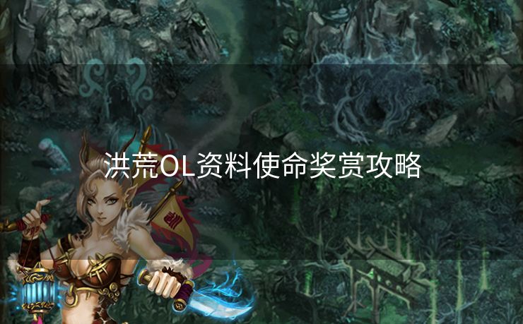 洪荒OL资料使命奖赏攻略