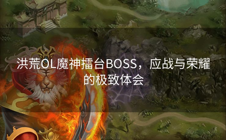 洪荒OL魔神擂台BOSS，应战与荣耀的极致体会