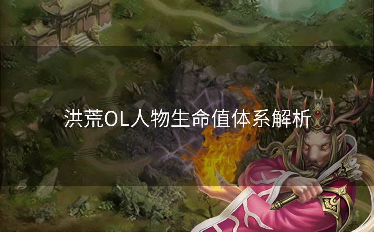 洪荒OL人物生命值体系解析