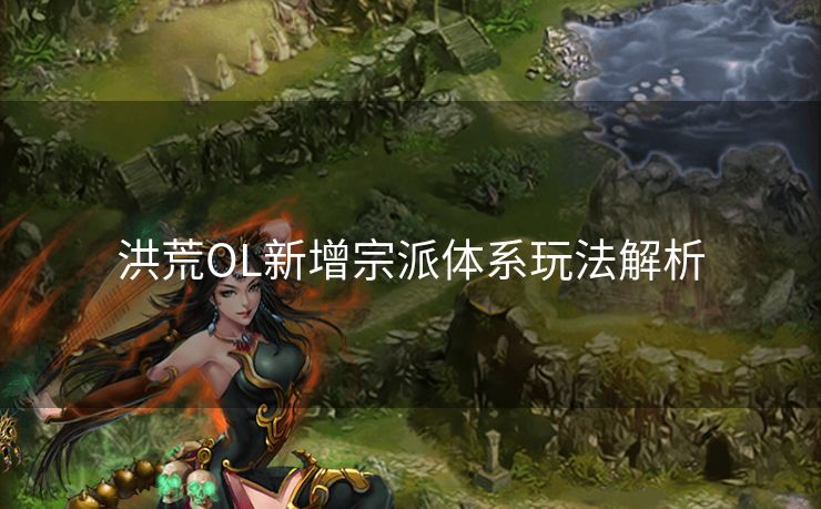 洪荒OL新增宗派体系玩法解析