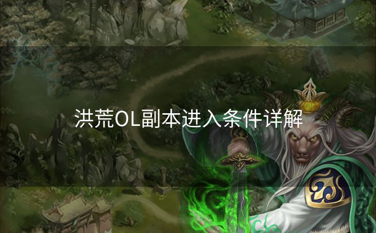 洪荒OL副本进入条件详解