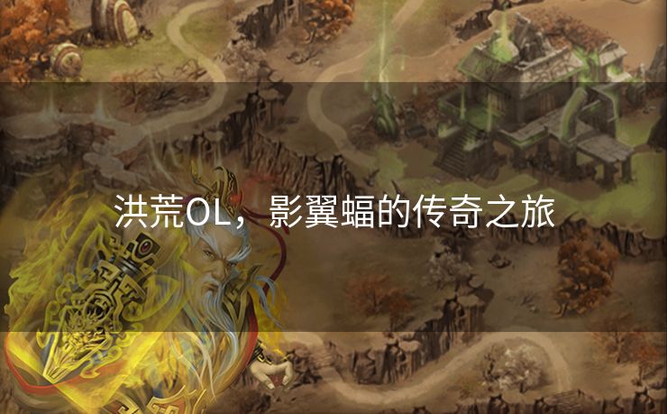 洪荒OL，影翼蝠的传奇之旅