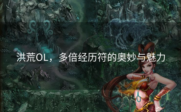 洪荒OL，多倍经历符的奥妙与魅力