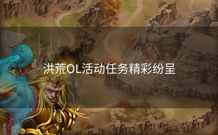 洪荒OL活动任务精彩纷呈