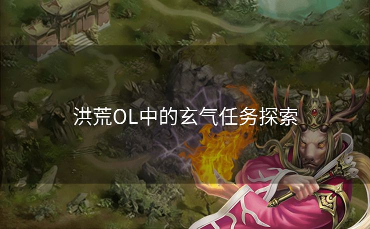 洪荒OL中的玄气任务探索