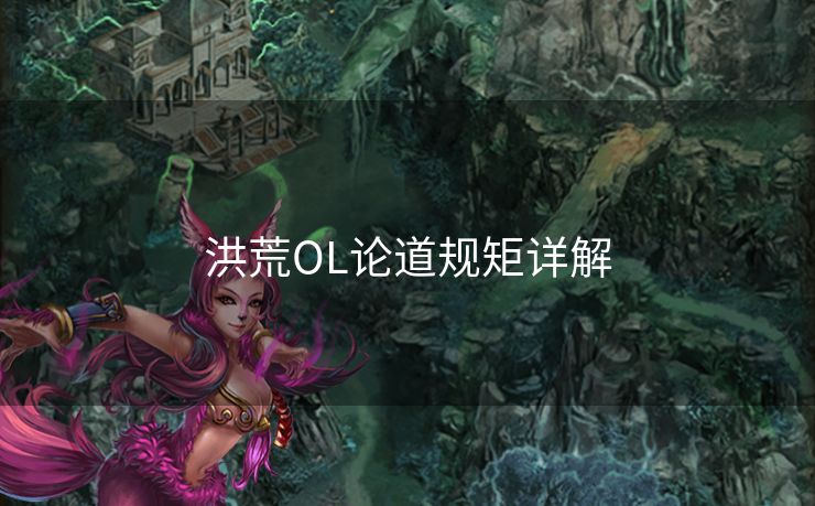 洪荒OL论道规矩详解
