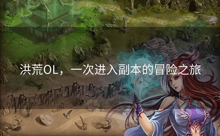洪荒OL，一次进入副本的冒险之旅