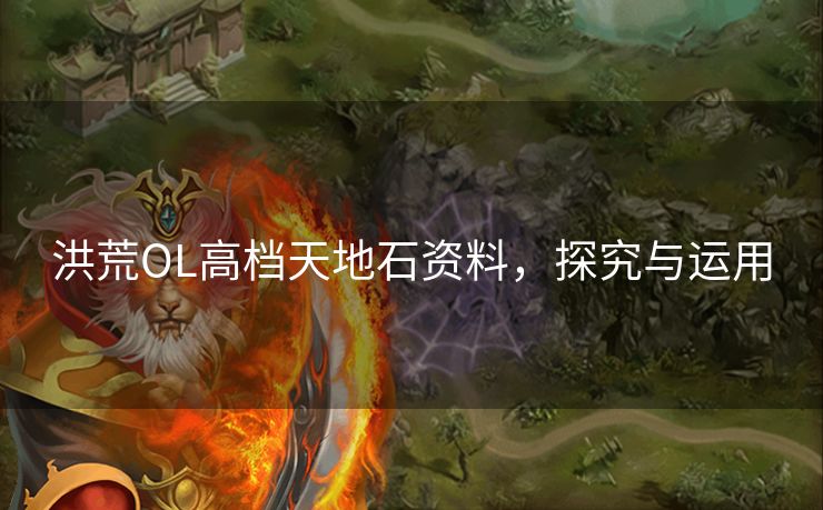 洪荒OL高档天地石资料，探究与运用
