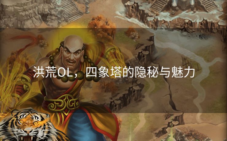 洪荒OL，四象塔的隐秘与魅力