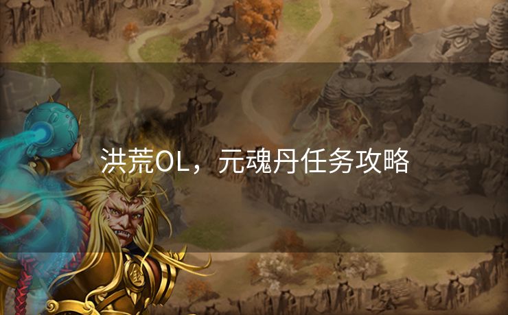 洪荒OL，元魂丹任务攻略