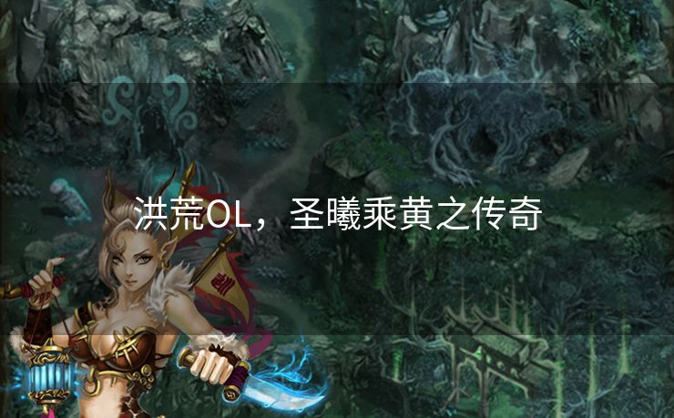 洪荒OL，圣曦乘黄之传奇