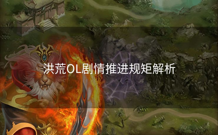 洪荒OL剧情推进规矩解析